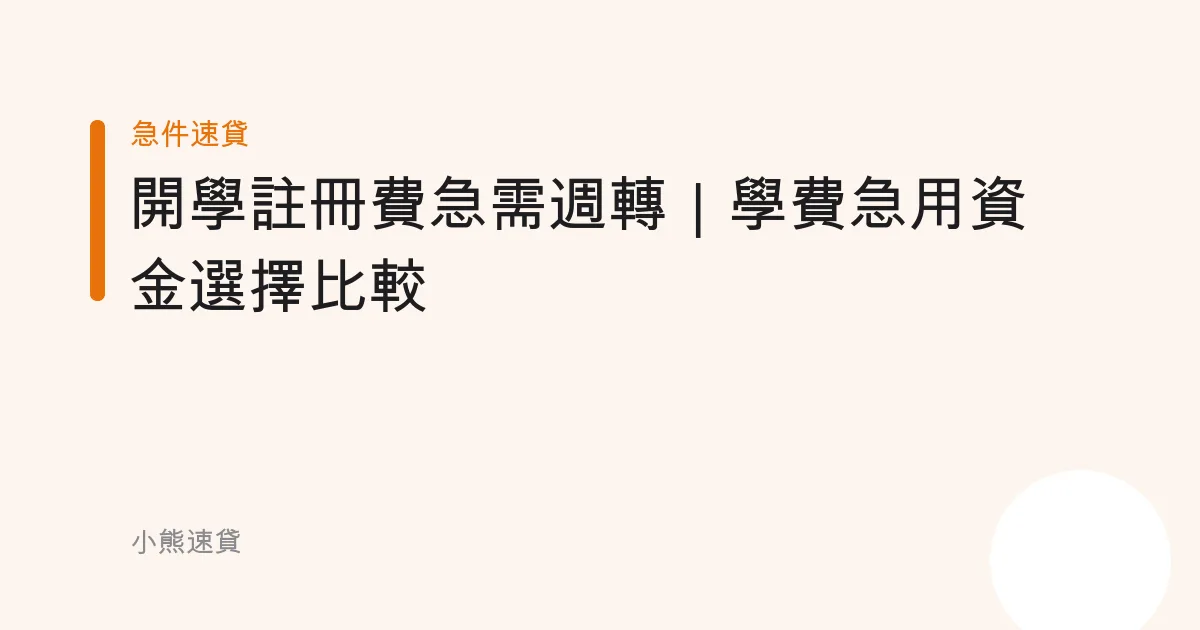 開學註冊費急需週轉｜學費急用資金選擇比較