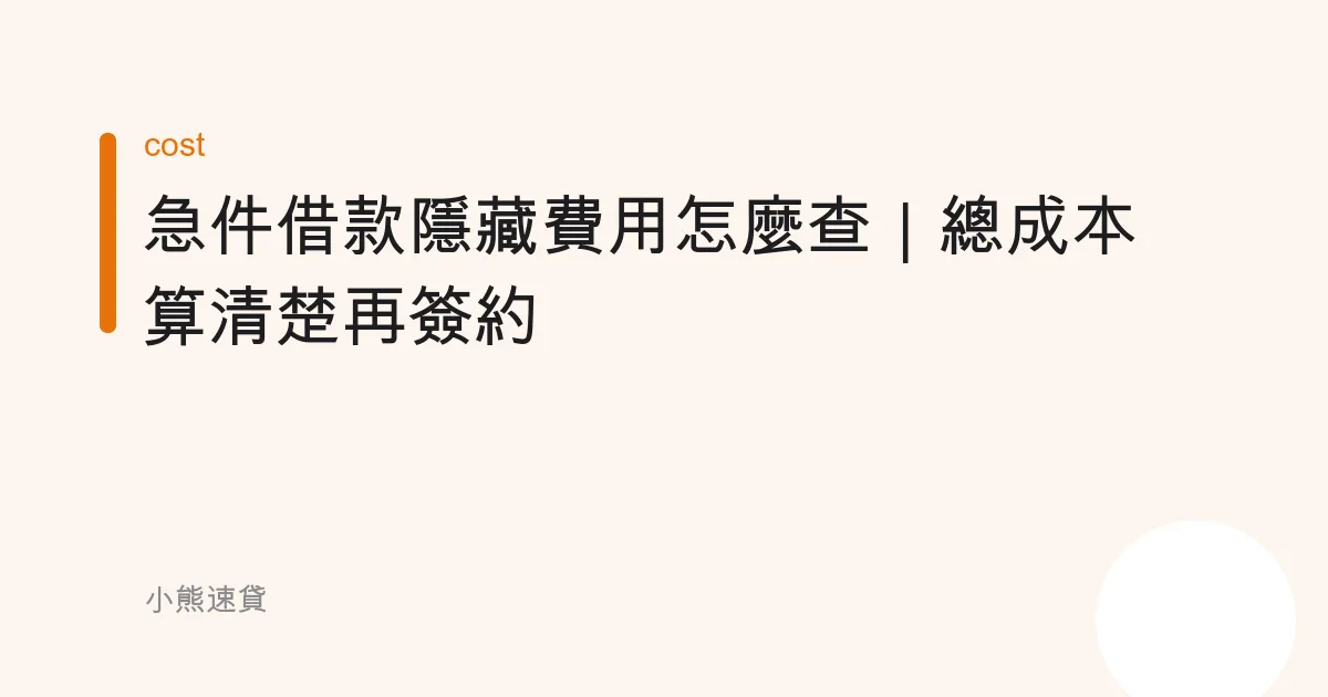 急件借款隱藏費用怎麼查｜總成本算清楚再簽約