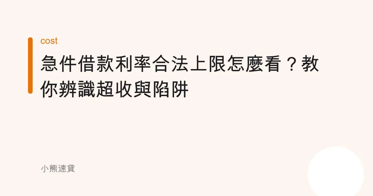 急件借款利率合法上限怎麼看？教你辨識超收與陷阱