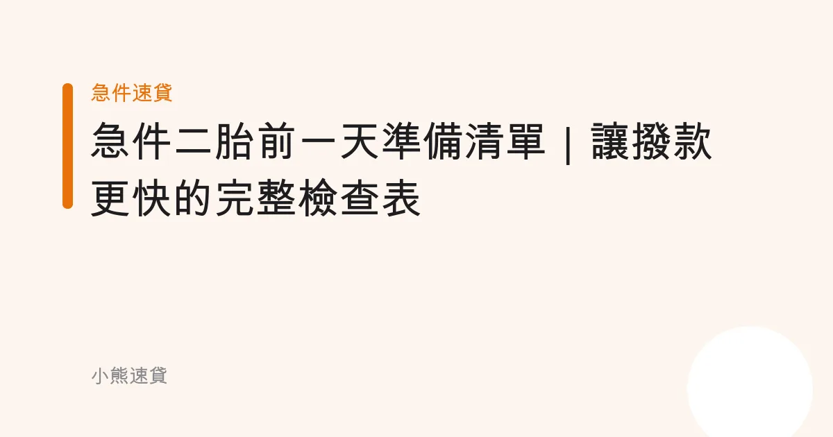 急件二胎前一天準備清單｜讓撥款更快的完整檢查表