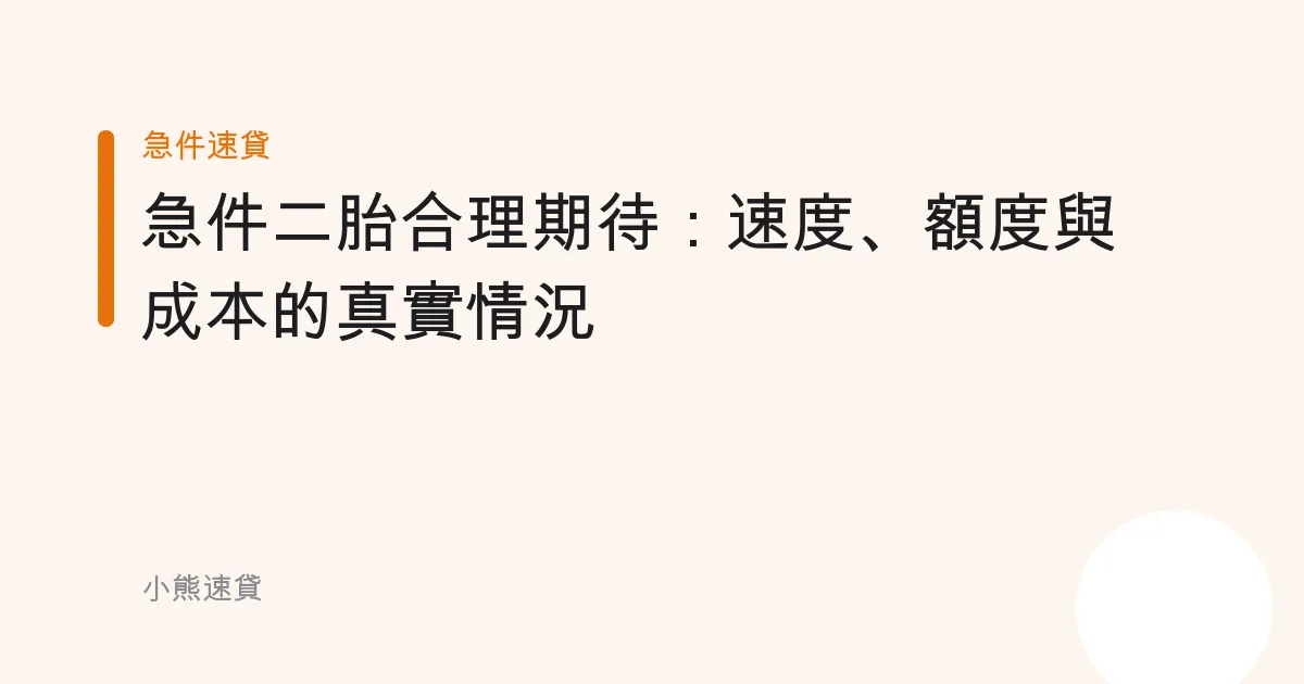 急件二胎合理期待：速度、額度與成本的真實情況