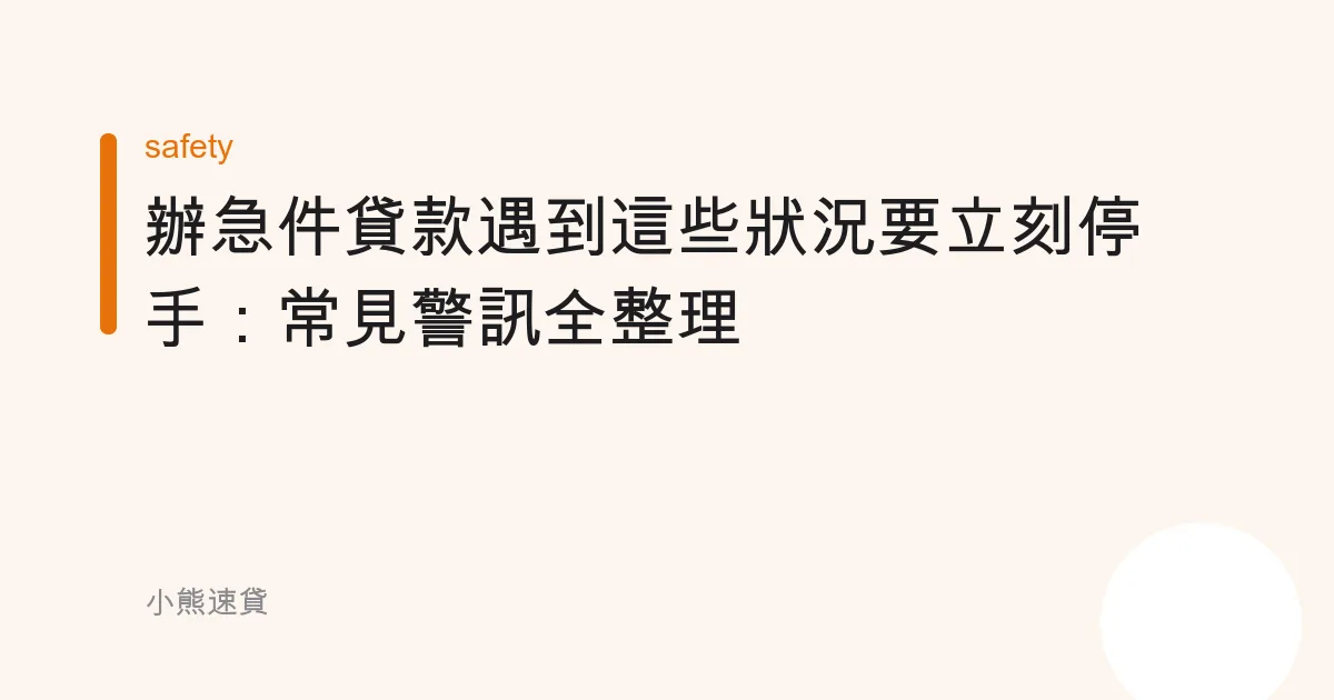 辦急件貸款遇到這些狀況要立刻停手：常見警訊全整理