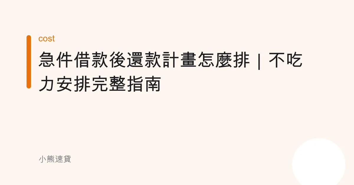 急件借款後還款計畫怎麼排｜不吃力安排完整指南