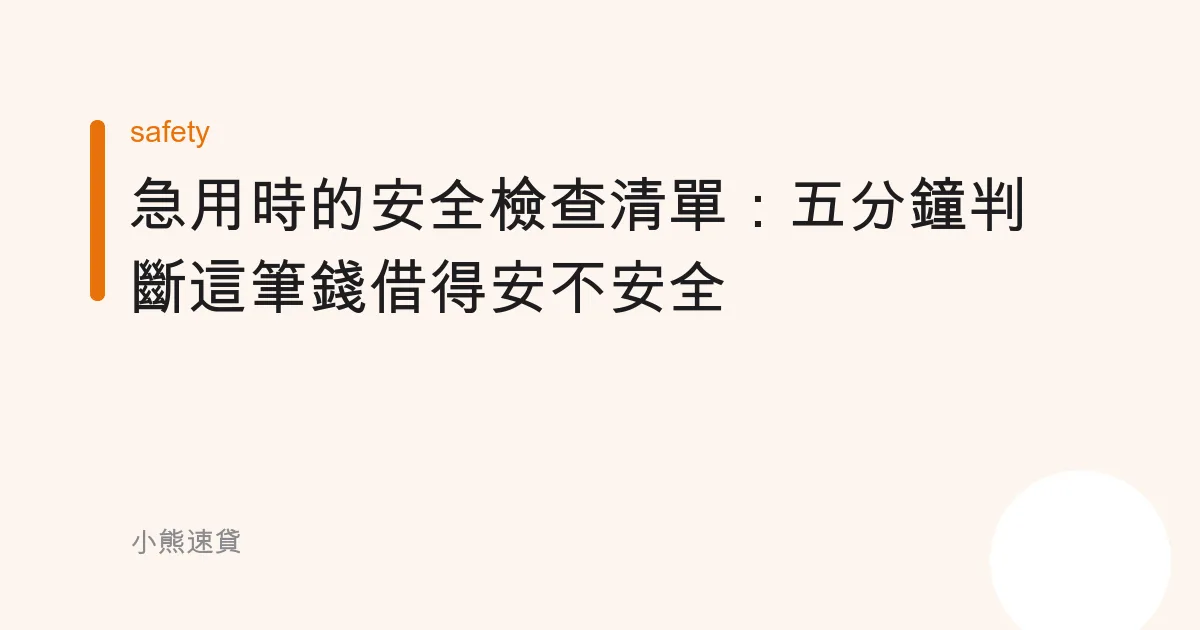 急用時的安全檢查清單：五分鐘判斷這筆錢借得安不安全