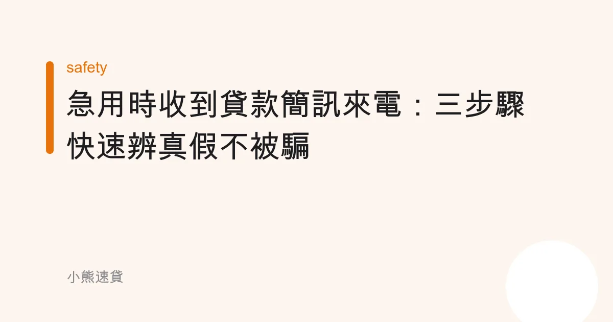急用時收到貸款簡訊來電：三步驟快速辨真假不被騙