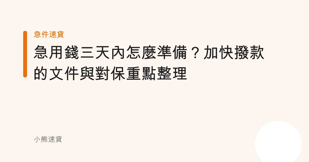 急用錢三天內怎麼準備？加快撥款的文件與對保重點整理