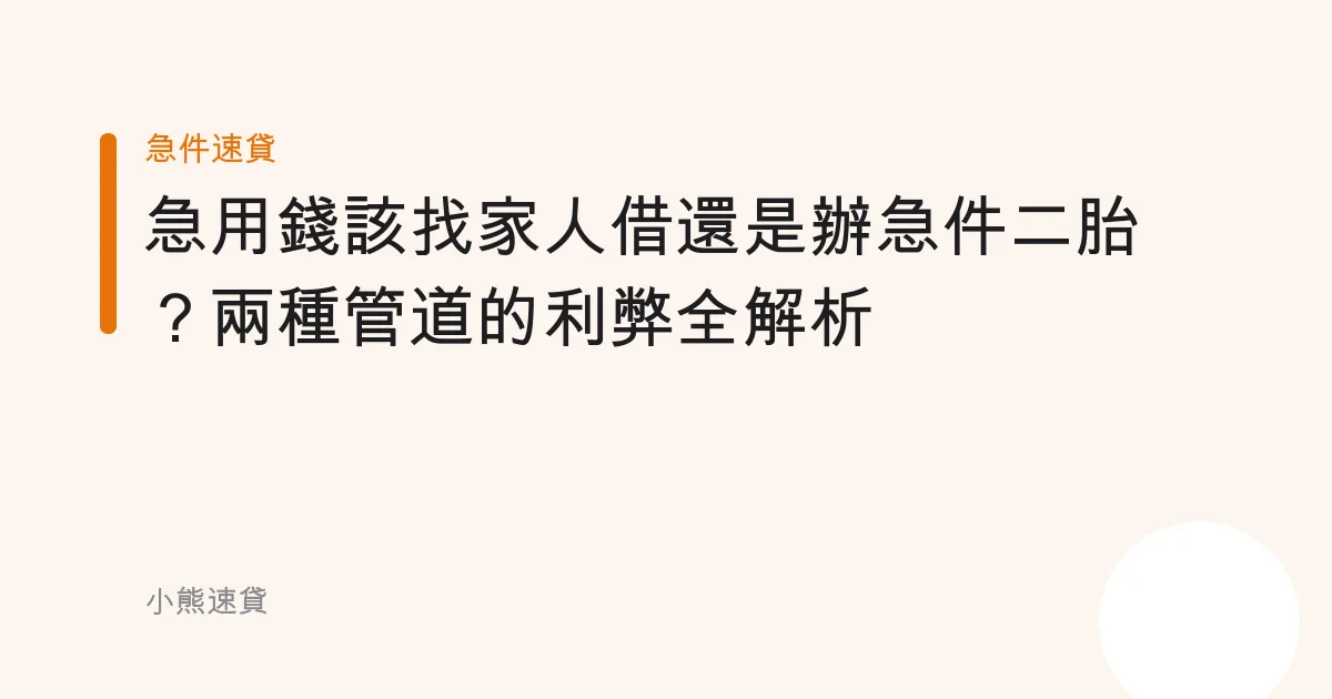急用錢該找家人借還是辦急件二胎？兩種管道的利弊全解析
