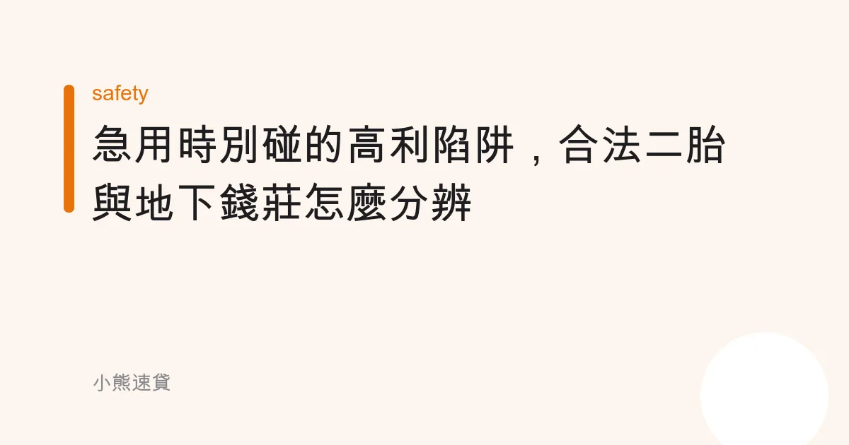 急用時別碰的高利陷阱，合法二胎與地下錢莊怎麼分辨