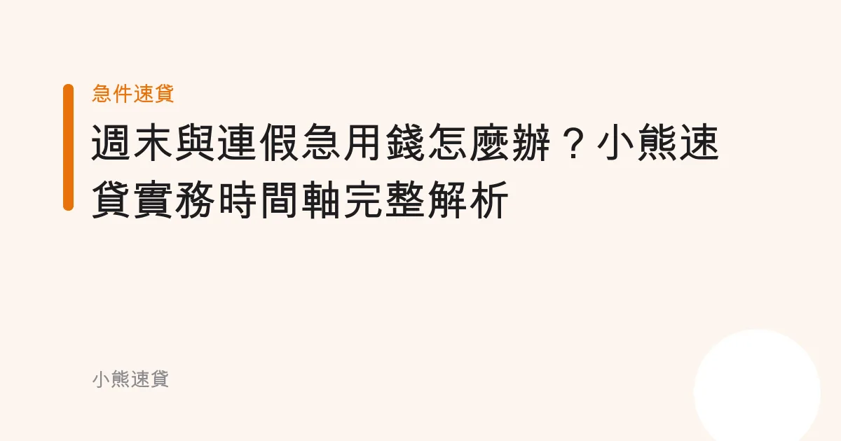 週末與連假急用錢怎麼辦？小熊速貸實務時間軸完整解析