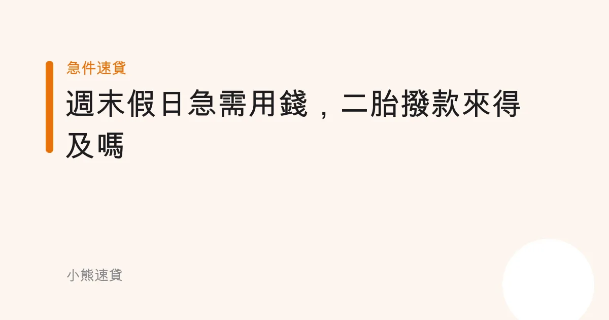 週末假日急需用錢，二胎撥款來得及嗎