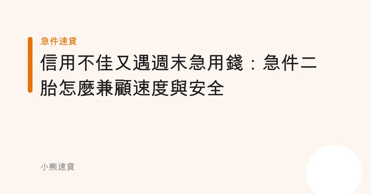 信用不佳又遇週末急用錢：急件二胎怎麼兼顧速度與安全