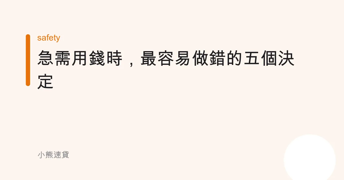 急需用錢時，最容易做錯的五個決定