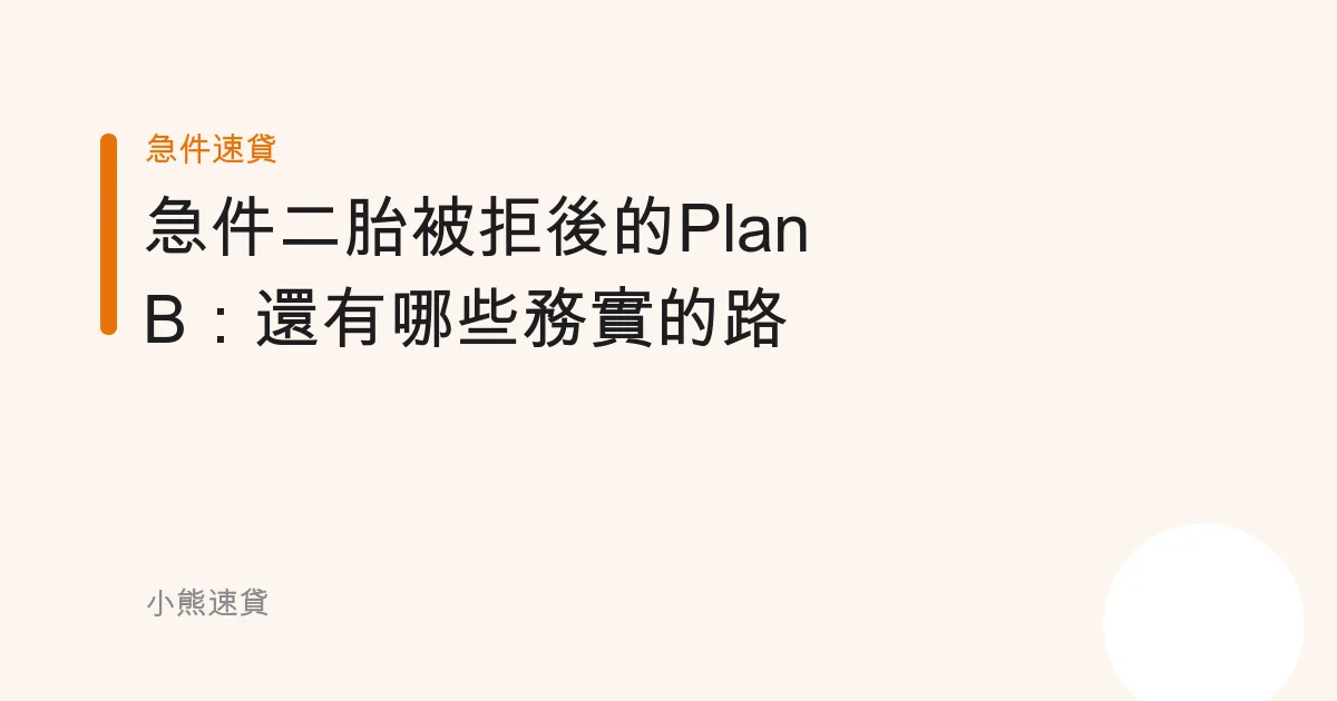 急件二胎被拒後的Plan B：還有哪些務實的路