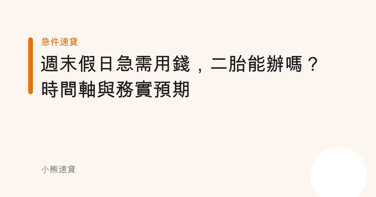 週末假日急需用錢，二胎能辦嗎？時間軸與務實預期
