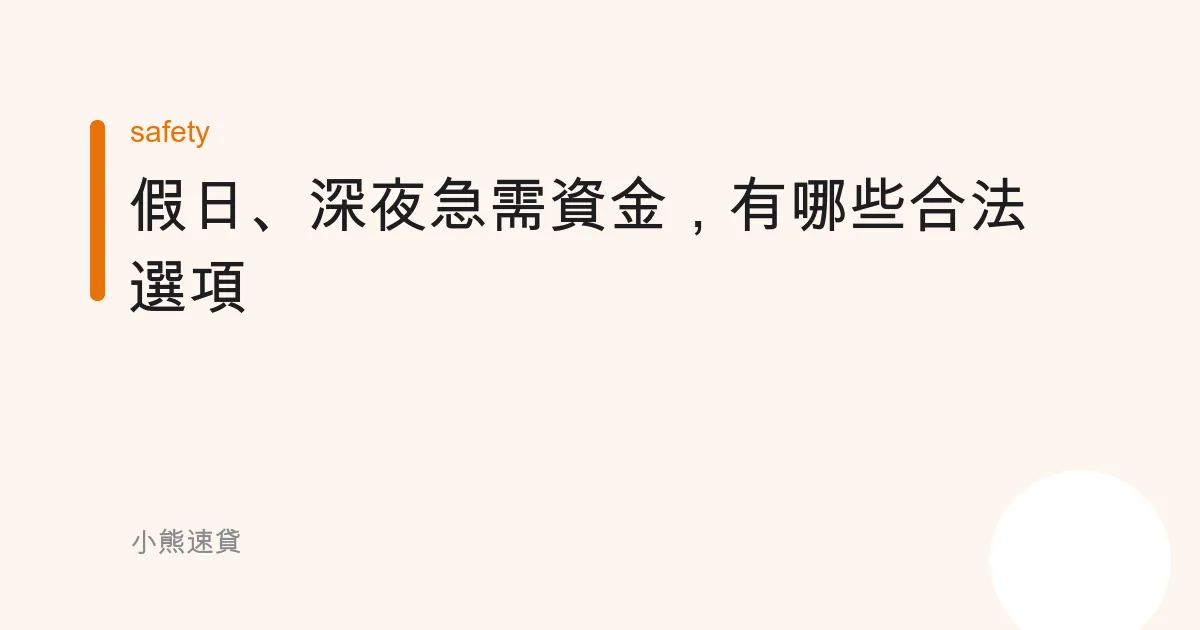 假日、深夜急需資金，有哪些合法選項